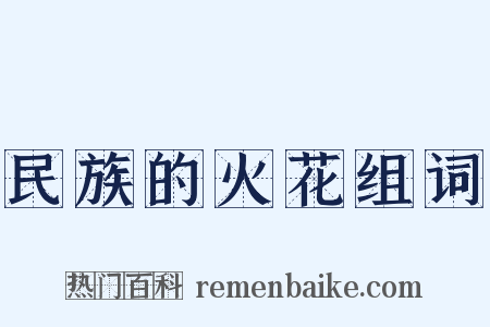 民族的火花组词是什么意思的图片